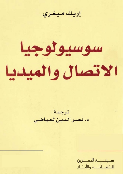 سوسيولوجيا الاتصال والميديا
